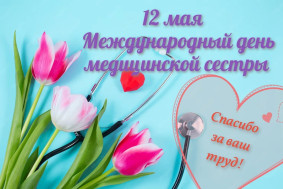 Уважаемые медицинские сёстры!