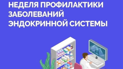 Неделя профилактики заболеваний эндокринной системы